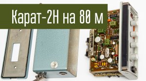 Карат-2Н Перестройка на 80 м. Опять повезло с частотой.