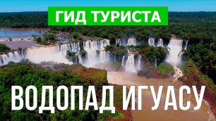 Водопад Игуасу | Видео в 4к с дрона | Водопад Игуасу с высоты птичьего полета