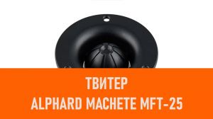 Распаковка твитера Alphard Machete MFT-25
