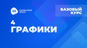 4. Графики | KNOWLEDGE SPACE | Базовый курс