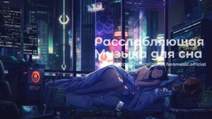 Расслабляющая Музыка для Сна | Релакс | Киберпанк