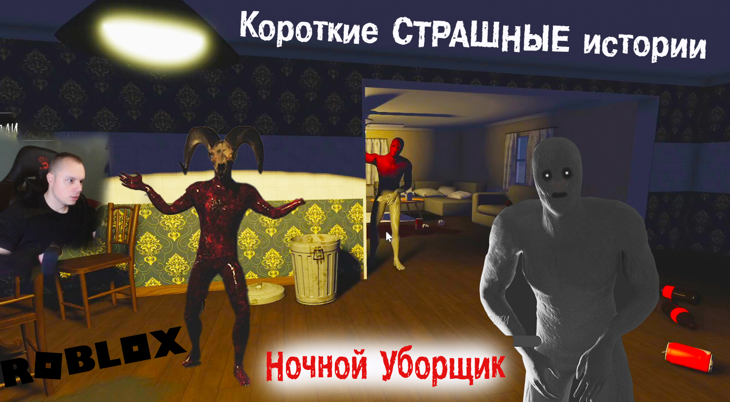 Короткие страшные истории роблокс прохождение смертельный контент. Короткие страшные истории РОБЛОКС. РОБЛОКС ужасы истории. Короткие истории в РОБЛОКСЕ хоррор. Уборщик в ночь