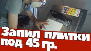 Запил плитки под 45 градусов. Заусовка. Внешний угол у плитки.