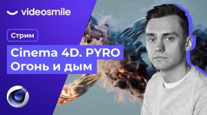 Огонь в Cinema 4D. PYRO. Стрим#79