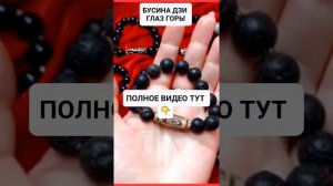 БУСИНА ДЗИ ГЛАЗ ГОРЫ https://rutube.ru/video/2121d81795ef0f8d1912685d81b15b15/