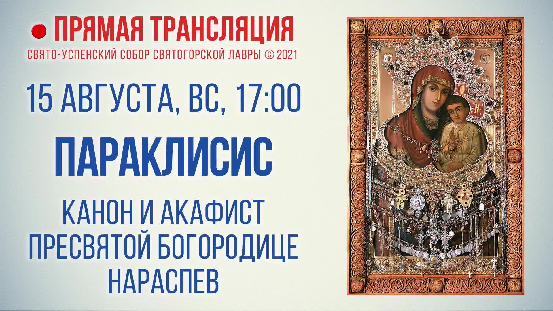 Прямая трансляция. Параклисис. Канон и акафист Пресвятой Богородице нараспев 15.08.2021 г.