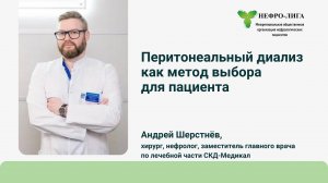 Перитонеальный диализ как метод выбора для пациента