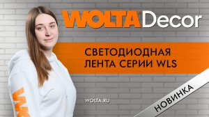 Как подключить светодиодную ленту WOLTA®Decor