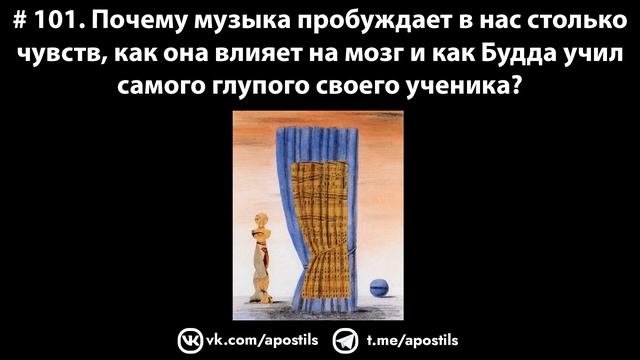 # 101. Почему музыка пробуждает в нас столько чувств и как она влияет на мозг?