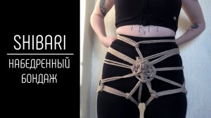 Shibari - набедренный бондаж/ hip harness