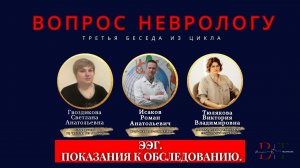 ЭЭГ. ПОКАЗАНИЯ К ОБСЛЕДОВАНИЮ.