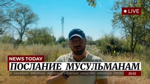 ПОСЛАНИЕ МУСУЛЬМАНАМ. (Библия. Перезагрузка XXI.) БОЖИЙ ГЛАС.