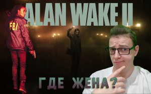 Где жена?/Alan Wake 2. 9 серия.