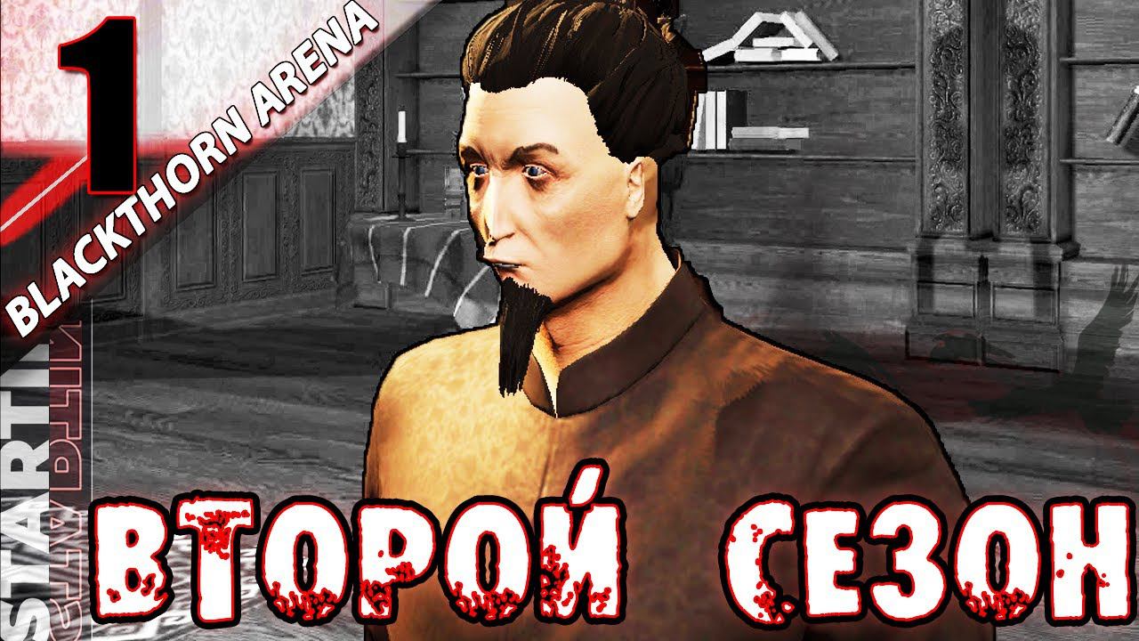 ВТОРОЙ СЕЗОН АРЕНЫ. ЖЕЛЕЗНАЯ ВОЛЯ. ВЕТЕРАН◀▐ Blackthorn Arena #1 СЕЗОН 2▐