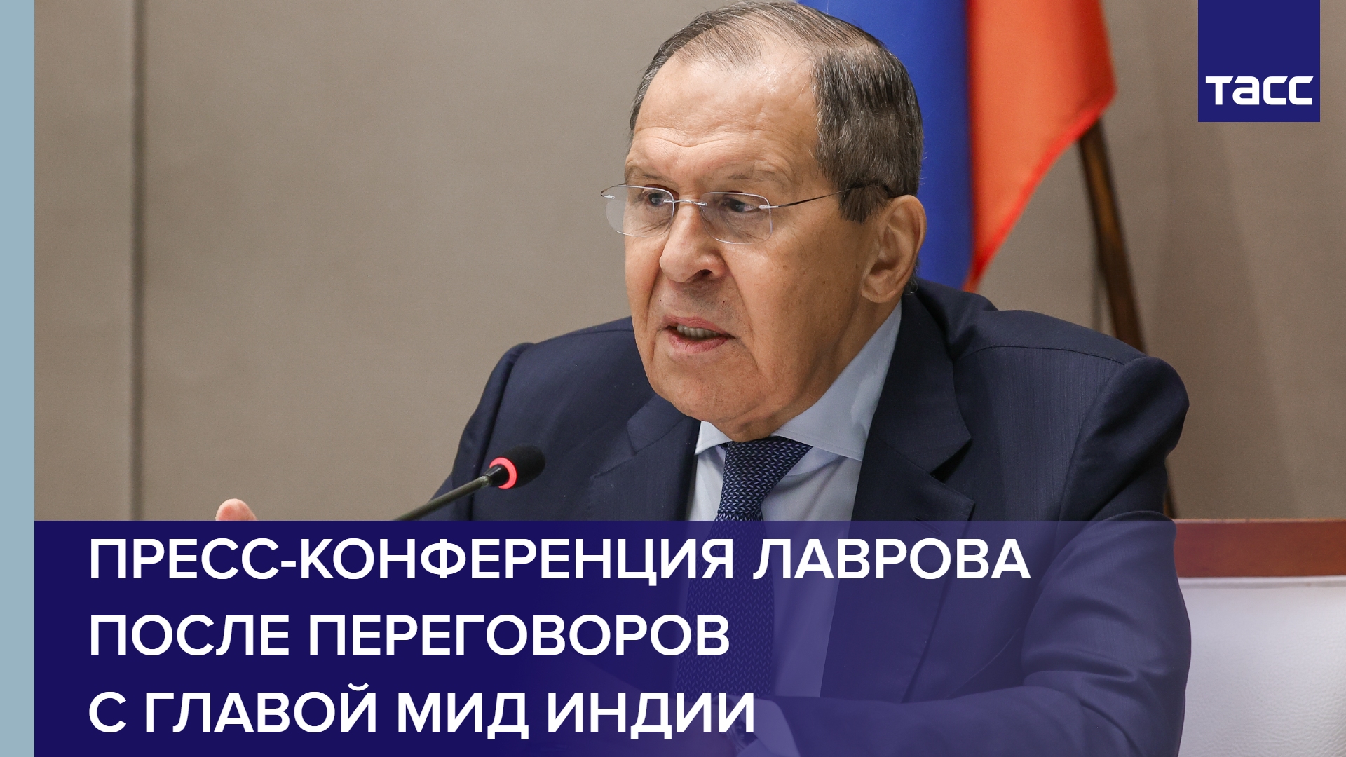 Пресс-конференция Лаврова после переговоров с главой МИД Индии