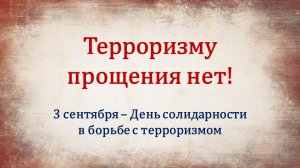 ТЕРРОРИЗМУ ПРОЩЕНИЯ НЕТ!