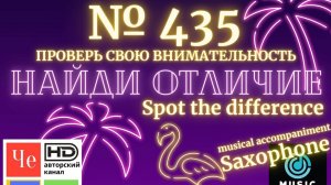 "Найди отличие" / "Spot the Difference" _ выпуск № 435