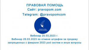 Вебинар 25.03.2023 по отмене штрафов за продажу запрещенных с февраля 2023 pod систем и иные вопросы