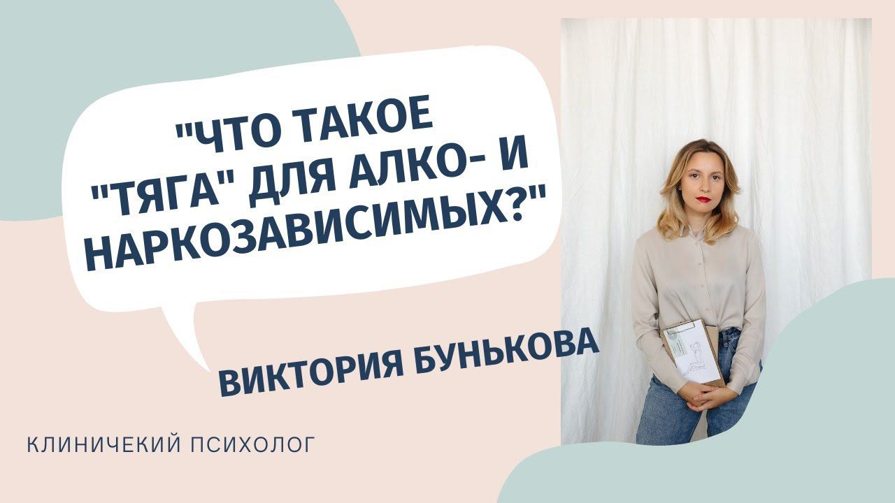 Что такое "тяга" для алко- и наркозависимых? Клинический психолог Виктория Бунькова