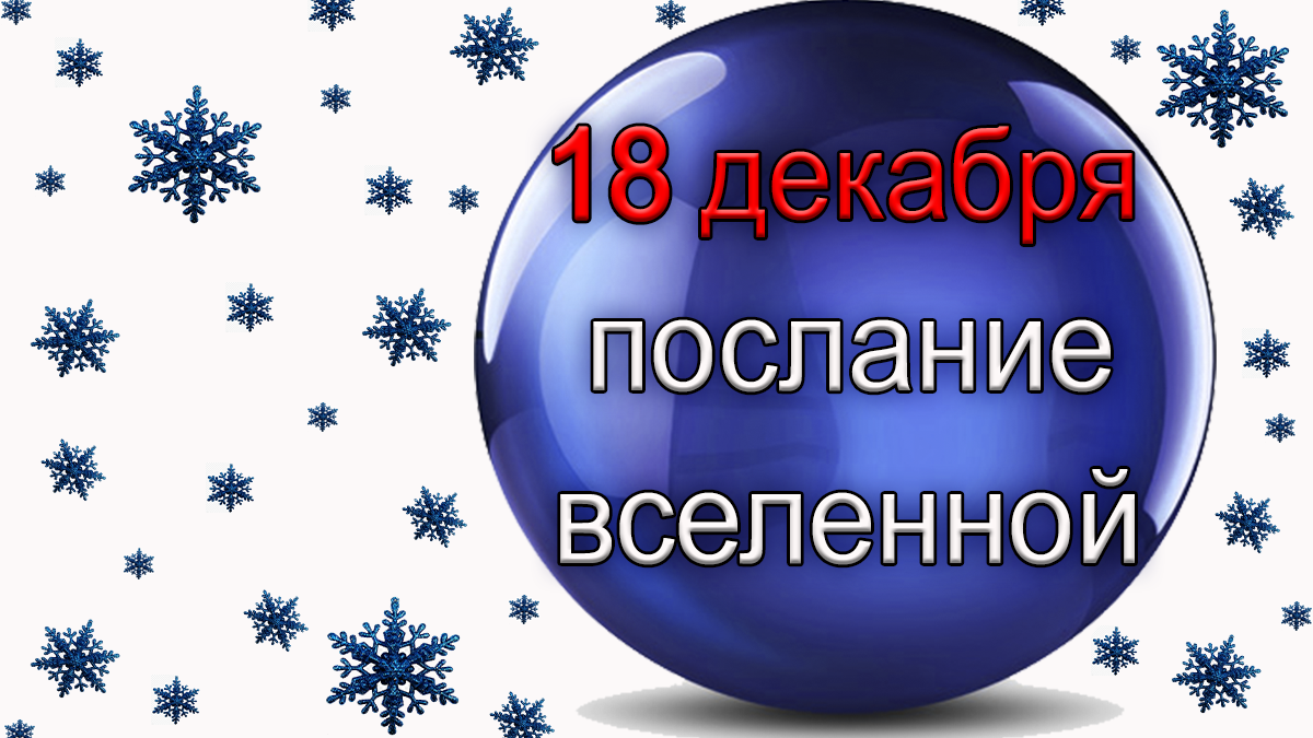 ПОСЛАНИЕ ВСЕЛЕННОЙ на 18 декабря.