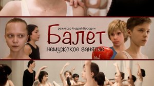 Немужское занятие