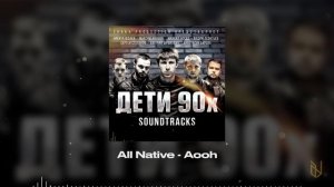 5. All Native - Aooh (OST Дети 90х)