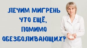 Лечение мигрени Что еще, кроме обезболивающих? Доктор Лисенкова