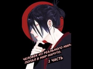 Человек из реального мира попал в мир Наруто!  | Альтернативный сюжет Наруто | 1 часть