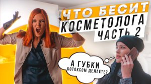 ЧТО БЕСИТ КОСМЕТОЛОГА. ЧАСТЬ 2