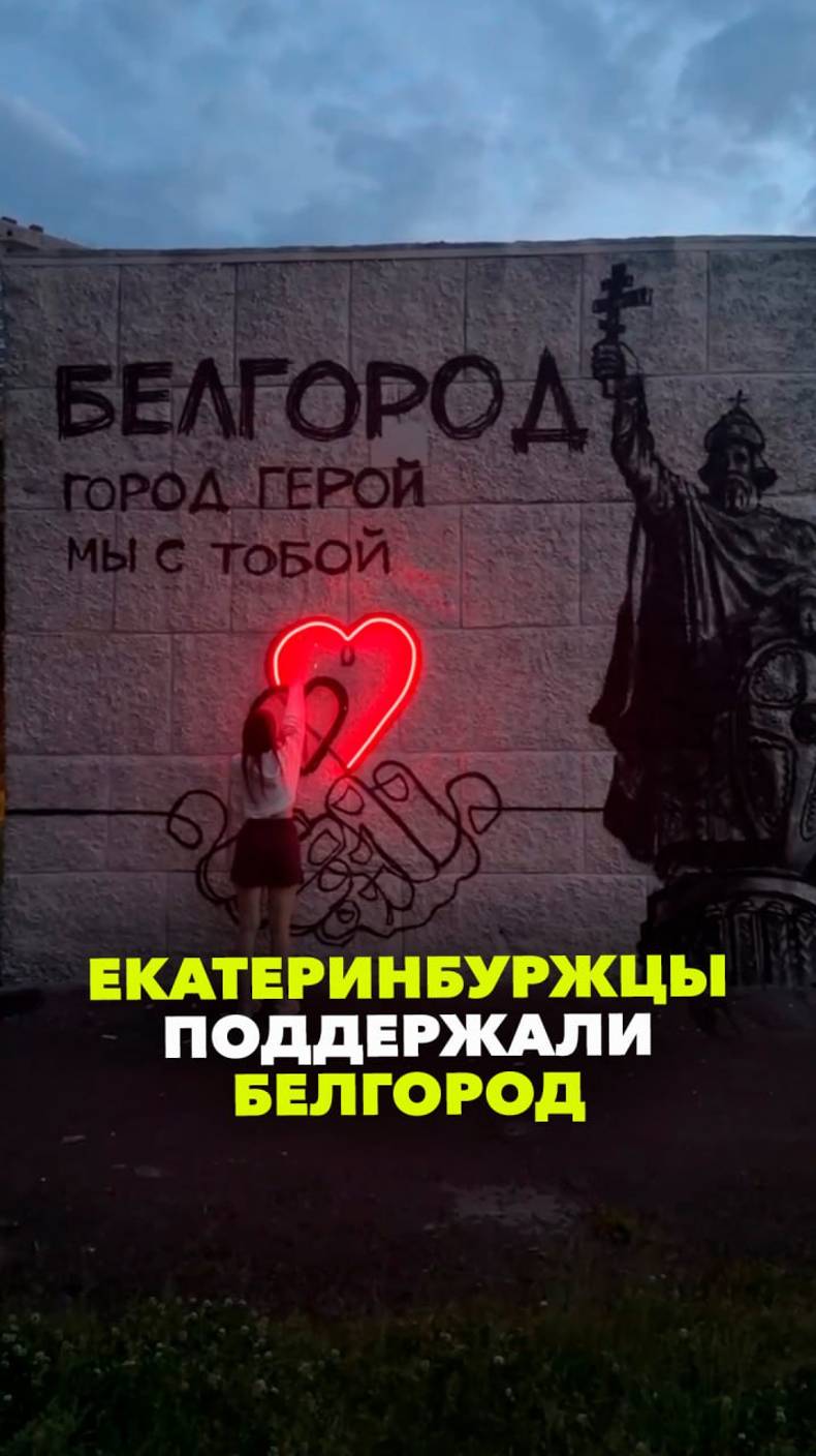 Екатеринбург — с Белгородом: в городе появилось граффити с подсветкой в поддержку жителей региона