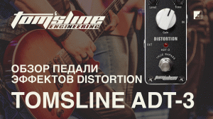 Обзор педали эффектов TOMSLINE ADT-3