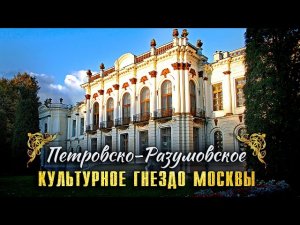 Петровско-Разумовское. Культурное гнездо