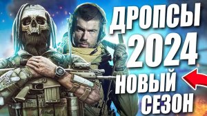 Escape from Tarkov - НОВЫЙ СЕЗОН, ДРОПСЫ, ЧТО НОВОГО В 2024!?