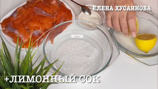 МГНОВЕННЫЙ ПОСОЛ ФОРЕЛИ, КУШАТЬ МОЖНО УЖЕ ЧЕРЕЗ 20 МИНУТ