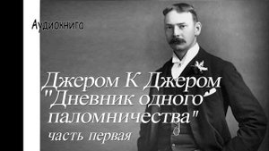 Джером К. Джером "Дневник одного паломничества" ч 1.