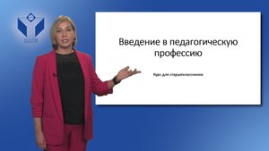 Презентация курса для старшеклассников "Введение в педагогическую профессию"