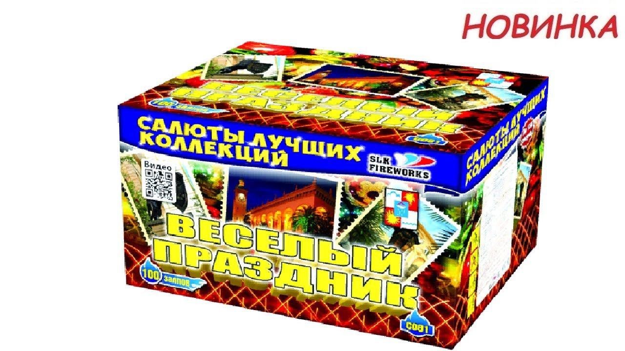 ВЕСЕЛЫЙ ПРАЗДНИК С081 салют SLK Fireworks NEW