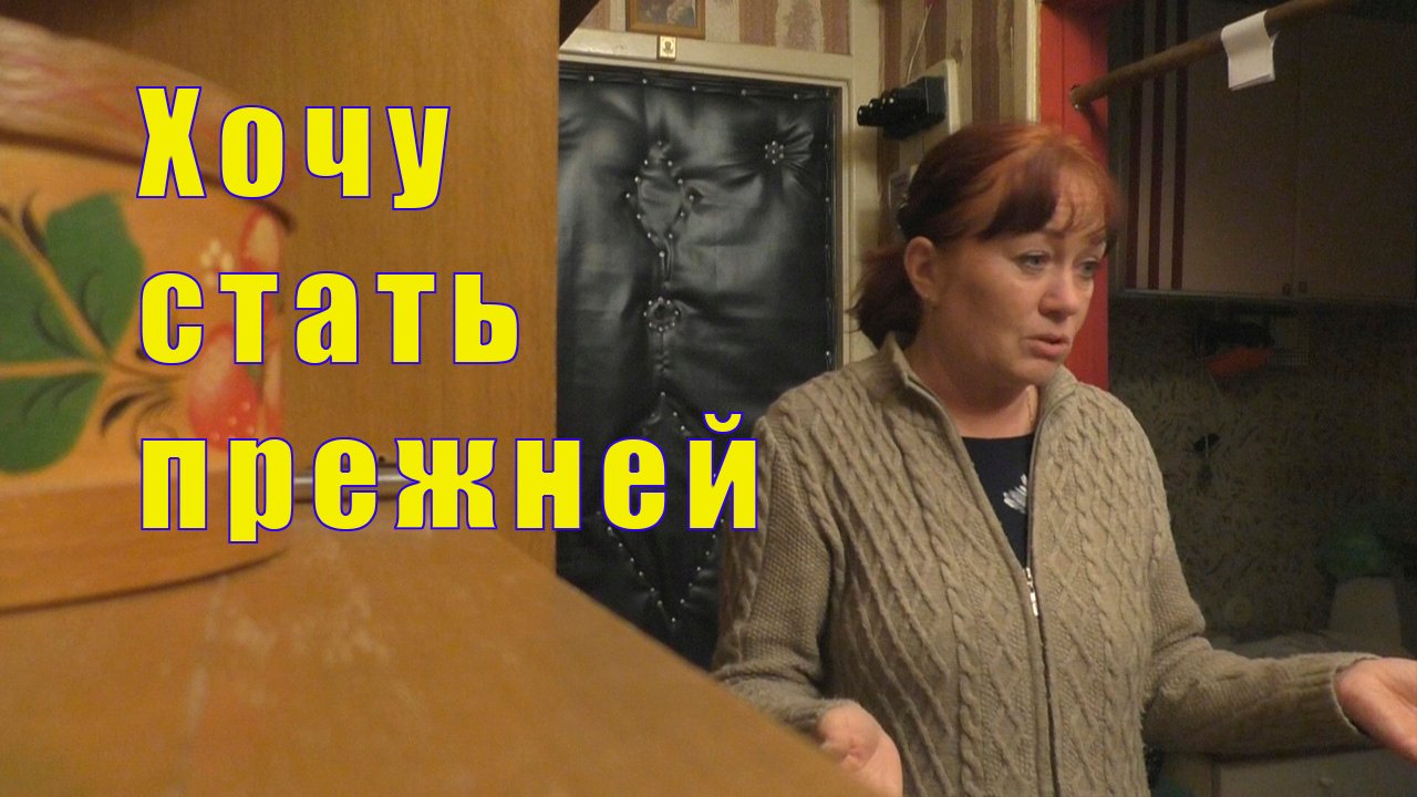 Как не стать прежней. Как не стать прежней