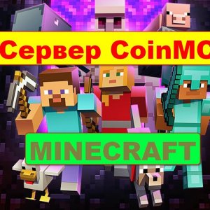 CoinMC | Плюсы Сервера