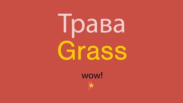 Трава по-английски