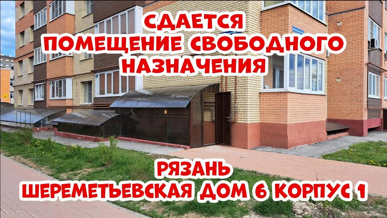 Сдается помещение свободного назначения в Рязани (офис, магазин, салон...) смотреть онлайн