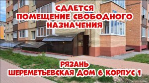Сдается помещение свободного назначения в Рязани (офис, магазин, салон...)