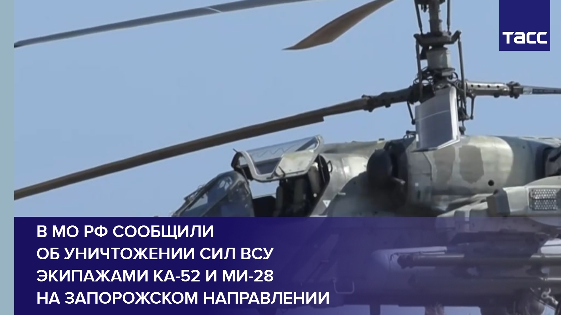 В МО РФ сообщили об уничтожении сил ВСУ экипажами Ка-52 и Ми-28 на запорожском направлении
