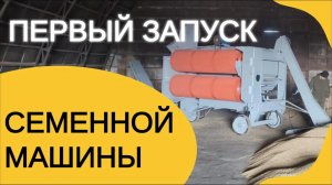 Запуск семенной машины МС-4,5 (СМ-4) в хозяйстве | Пуско-наладка и тестирование на пшенице с поля