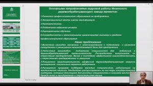 Основные направления кадровой работы ООО ПФ «Инзенский деревообрабатывающий завод»