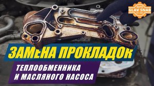 Замена прокладок теплообменника и масляного насоса Z18XER, Z16XER на Opel Astra H / Opel Zafira B