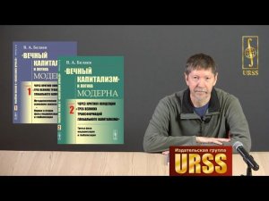 Беляев Вадим Алексеевич о своей книге "«Вечный капитализм» и логика модерна"