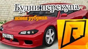 Radmir RP CRMP Будни перекупа/// Новая рубрика на радмир РП!!! Сервер номер 1/// Сервак #1