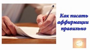 Как писать аффирмации правильно. Аудиоформат блога