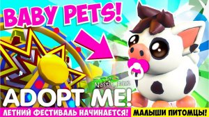 ОМГ!МАЛЫШИ ПИТОМЦЫ ПРИХОДЯТ В АДОПТ МИ!ЛЕТНИЙ ФЕСТИВАЛЬ!☀НОВОЕ ОБНОВЛЕНИЕ!BABY PETS ADOPT ME!